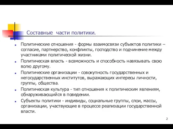 Составные части политики. Политические отношения - формы взаимосвязи субъектов политики –