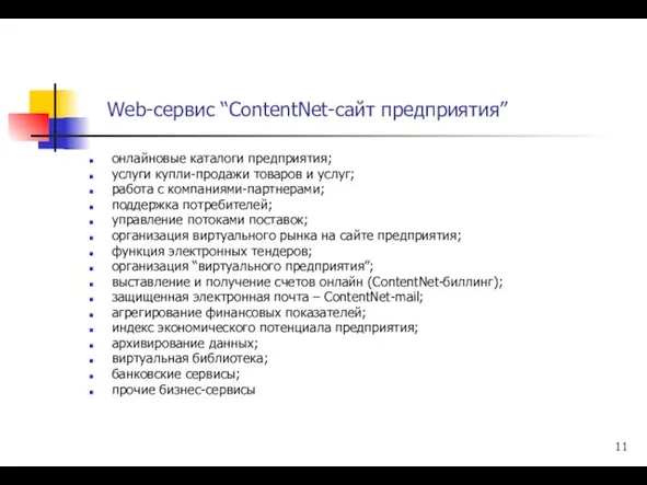 Web-сервис “ContentNet-сайт предприятия” онлайновые каталоги предприятия; услуги купли-продажи товаров и услуг;