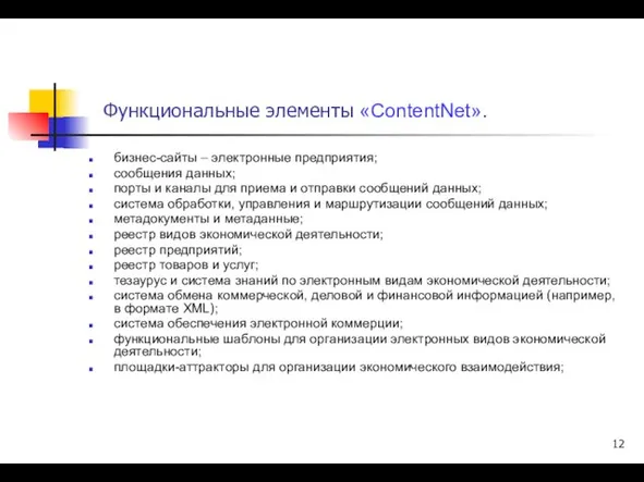 Функциональные элементы «ContentNet». бизнес-сайты – электронные предприятия; сообщения данных; порты и