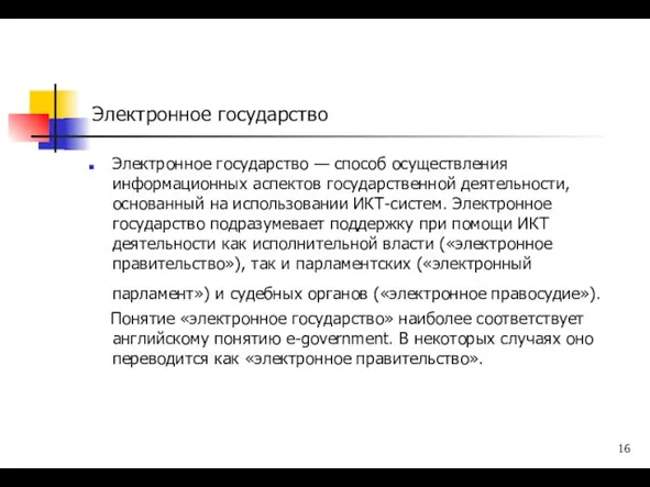 Электронное государство Электронное государство — способ осуществления информационных аспектов государственной деятельности,