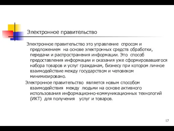 Электронное правительство Электронное правительство это управление спросом и предложением на основе