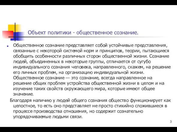 Объект политики - общественное сознание. Общественное сознание представляет собой устойчивые представления,