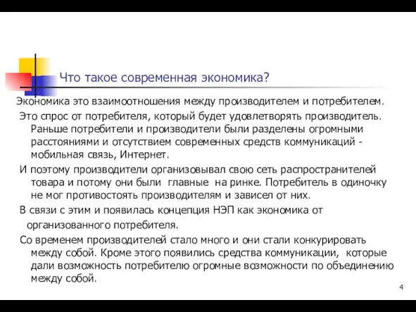 Что такое современная экономика? Экономика это взаимоотношения между производителем и потребителем.