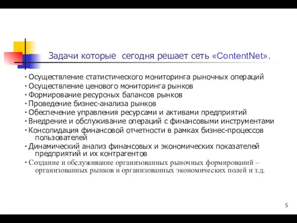 Задачи которые сегодня решает сеть «ContentNet». ∙ Осуществление статистического мониторинга рыночных