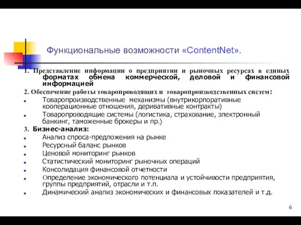 Функциональные возможности «ContentNet». 1. Представление информации о предприятии и рыночных ресурсах