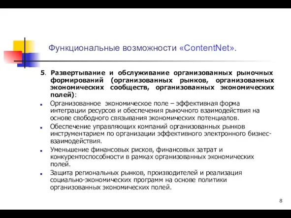 Функциональные возможности «ContentNet». 5. Развертывание и обслуживание организованных рыночных формирований (организованных