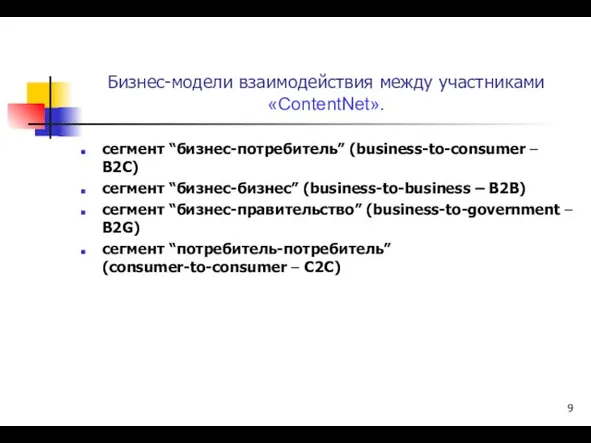 Бизнес-модели взаимодействия между участниками «ContentNet». сегмент “бизнес-потребитель” (business-to-consumer – B2C) сегмент