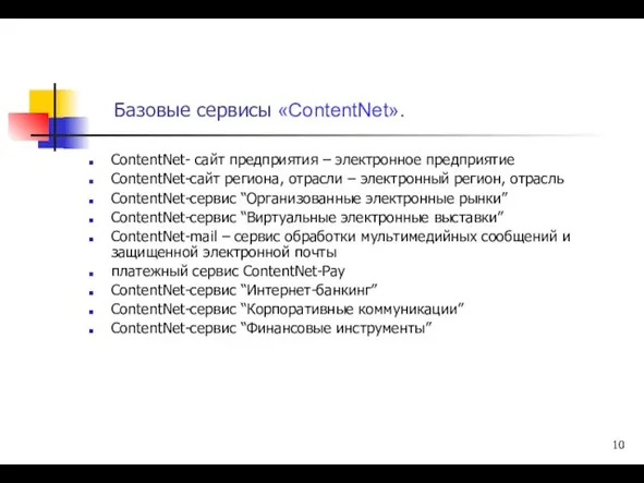 Базовые сервисы «ContentNet». ContentNet- сайт предприятия – электронное предприятие ContentNet-сайт региона,