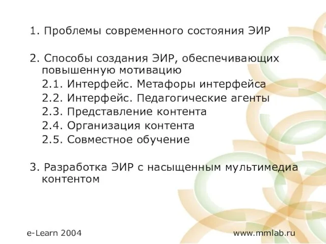 1. Проблемы современного состояния ЭИР 2. Способы создания ЭИР, обеспечивающих повышенную