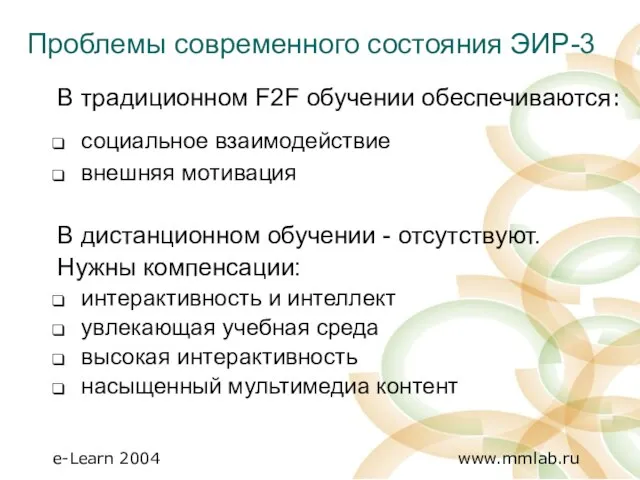 В традиционном F2F обучении обеспечиваются: социальное взаимодействие внешняя мотивация В дистанционном