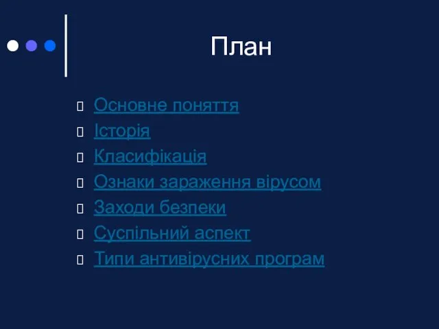 План Основне поняття Історія Класифікація Ознаки зараження вірусом Заходи безпеки Суспільний аспект Типи антивірусних програм