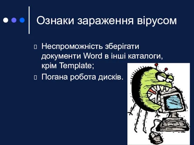 Ознаки зараження вірусом Неспроможність зберігати документи Word в інші каталоги, крім Template; Погана робота дисків.