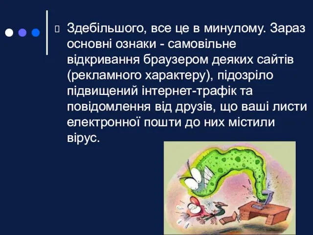 Здебільшого, все це в минулому. Зараз основні ознаки - самовільне відкривання