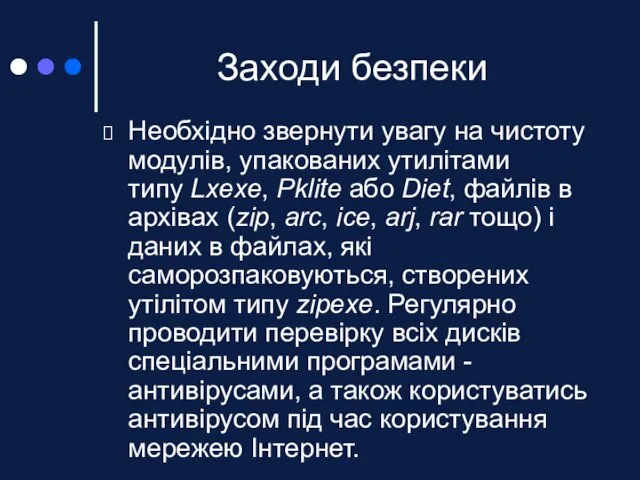 Заходи безпеки Необхідно звернути увагу на чистоту модулів, упакованих утилітами типу