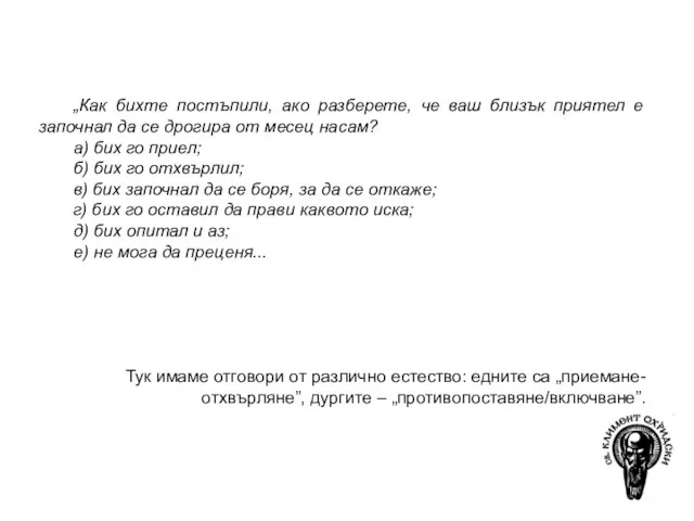 „Как бихте постъпили, ако разберете, че ваш близък приятел е започнал