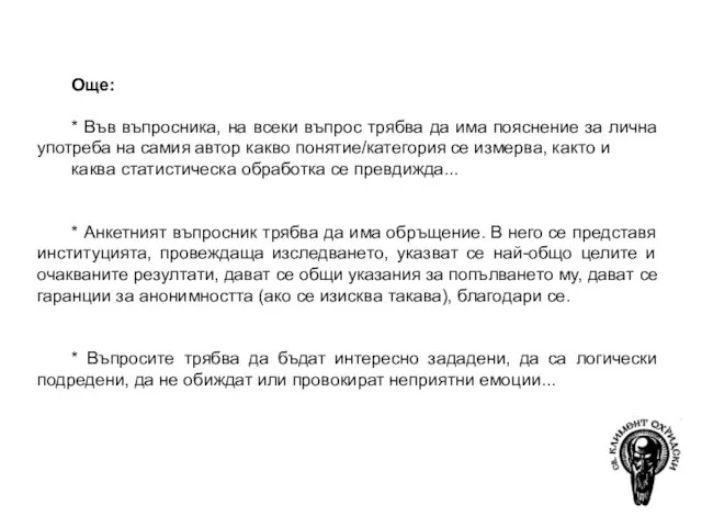 Още: * Във въпросника, на всеки въпрос трябва да има пояснение