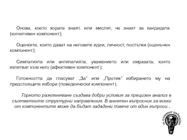 Онова, което хората знаят, или мислят, че знаят за кандидата (когнитивен