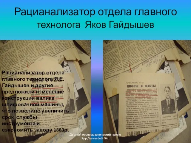 Рацианализатор отдела главного технолога Яков Гайдышев Рацианализатор отдела главного технолога Я.Е.