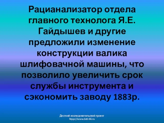 Рацианализатор отдела главного технолога Я.Е. Гайдышев и другие предложили изменение конструкции