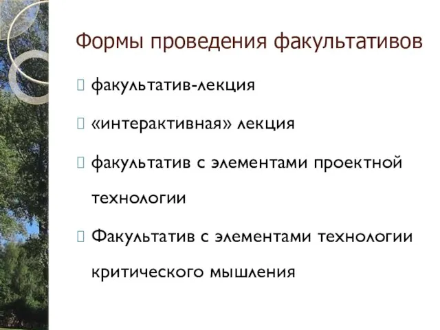 Формы проведения факультативов факультатив-лекция «интерактивная» лекция факультатив с элементами проектной технологии