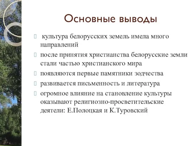 Основные выводы культура белорусских земель имела много направлений после принятия христианства