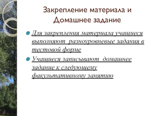 Закрепление материала и Домашнее задание Для закрепления материала учащиеся выполняют разноуровневые