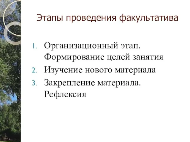 Этапы проведения факультатива Организационный этап. Формирование целей занятия Изучение нового материала Закрепление материала. Рефлексия