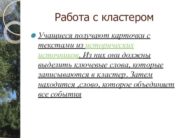 Работа с кластером Учащиеся получают карточки с текстами из исторических источников.