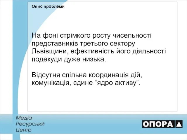 Опис проблеми На фоні стрімкого росту чисельності представників третього сектору Львівщини,