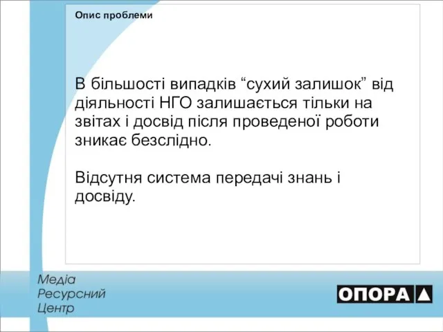 Опис проблеми В більшості випадків “сухий залишок” від діяльності НГО залишається