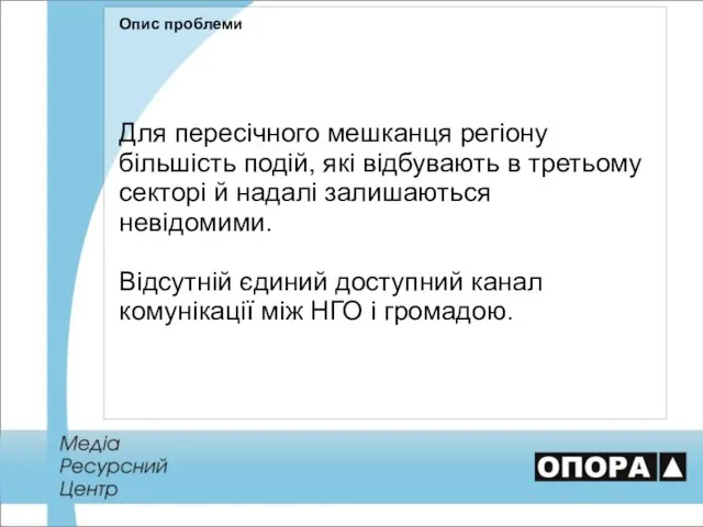 Опис проблеми Для пересічного мешканця регіону більшість подій, які відбувають в