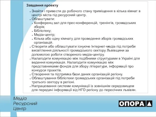 Завдання проекту Знайти і привести до робочого стану приміщення в кілька