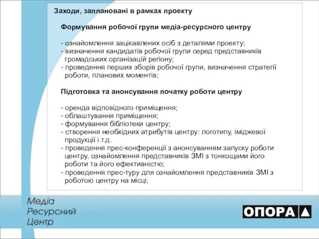 Заходи, заплановані в рамках проекту Формування робочої групи медіа-ресурсного центру -