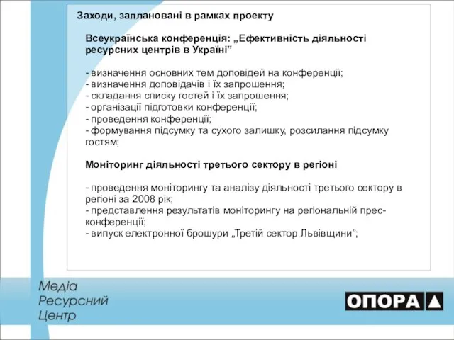 Заходи, заплановані в рамках проекту Всеукраїнська конференція: „Ефективність діяльності ресурсних центрів