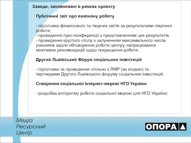 Заходи, заплановані в рамках проекту Публічний звіт про виконану роботу -