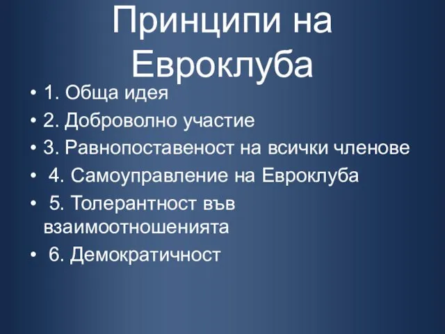 Принципи на Евроклуба 1. Обща идея 2. Доброволно участие 3. Равнопоставеност