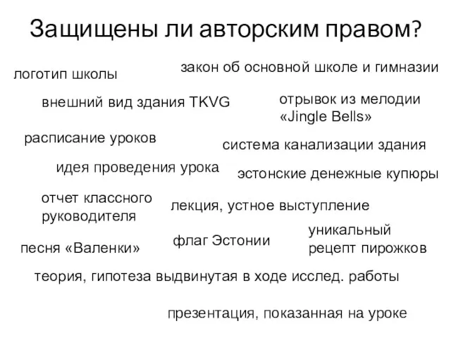 Защищены ли авторским правом? идея проведения урока система канализации здания лекция,