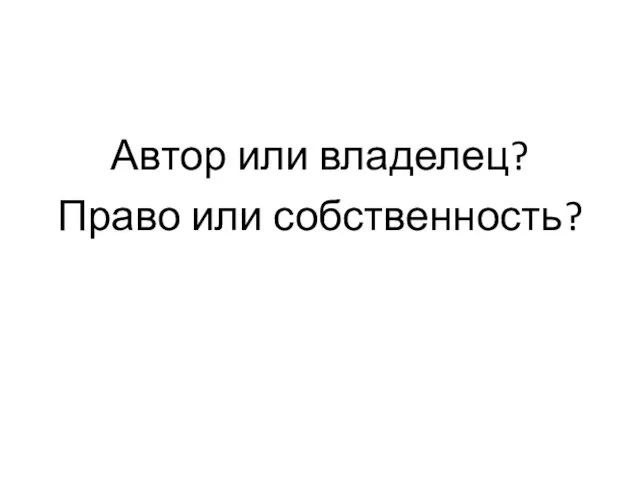 Автор или владелец? Право или собственность?