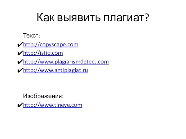 Как выявить плагиат? Текст: http://copyscape.com http://istio.com http://www.plagiarismdetect.com http://www.antiplagiat.ru Изображения: http://www.tineye.com