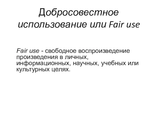 Добросовестное использование или Fair use Fair use - свободное воспроизведение произведения