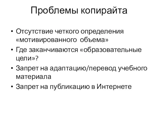 Проблемы копирайта Отсутствие четкого определения «мотивированного объема» Где заканчиваются «образовательные цели»?