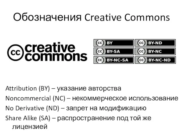 Обозначения Creative Commons Attribution (BY) – указание авторства Noncommercial (NC) –