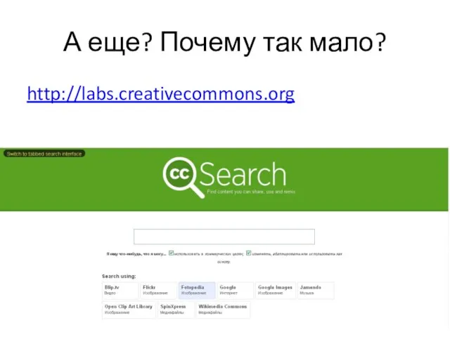 А еще? Почему так мало? http://labs.creativecommons.org