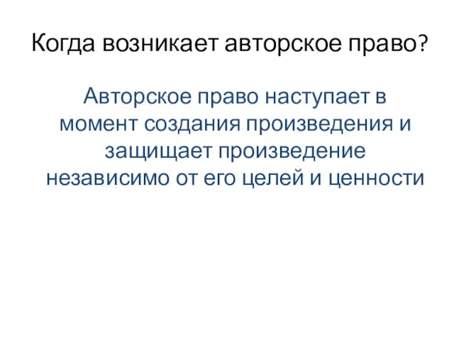 Когда возникает авторское право? Авторское право наступает в момент создания произведения