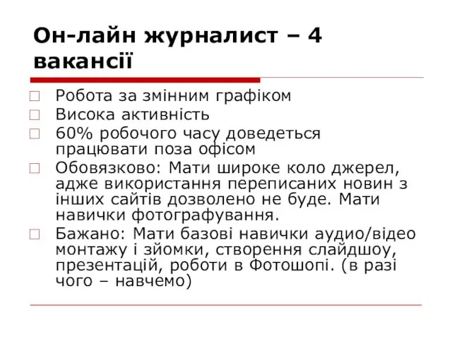 Он-лайн журналист – 4 вакансії Робота за змінним графіком Висока активність