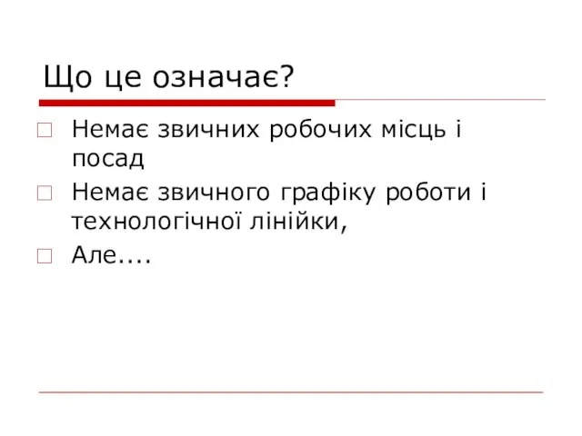 Що це означає? Немає звичних робочих місць і посад Немає звичного