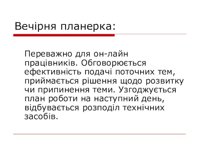 Вечірня планерка: Переважно для он-лайн працівників. Обговорюється ефективність подачі поточних тем,