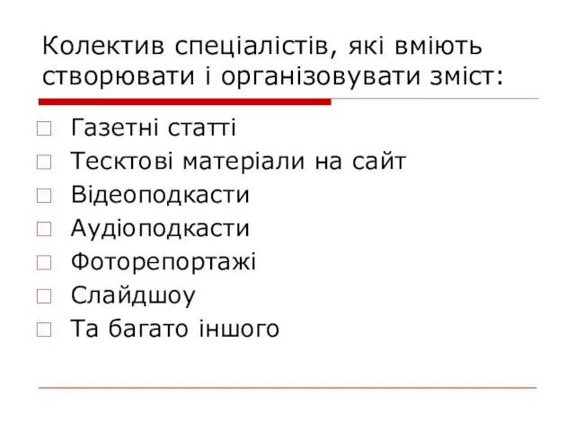 Колектив спеціалістів, які вміють створювати і організовувати зміст: Газетні статті Тесктові