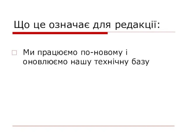 Що це означає для редакції: Ми працюємо по-новому і оновлюємо нашу технічну базу