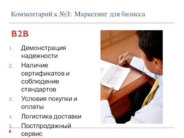 Комментарий к №3: Маркетинг для бизнеса B2B Демонстрация надежности Наличие сертификатов